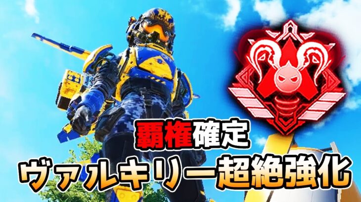 超絶強化された『ヴァルキリー』が最強すぎる件【APEX LEGENDS】