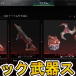 ミシック武器ストア登場！新たなカスタマイズ要素追加を見逃すな！！【スーパーレジェンド】【プレステージスキン】【コレクションイベント】【リーク】【APEX LEGENDS/エーペックスレジェンズ】