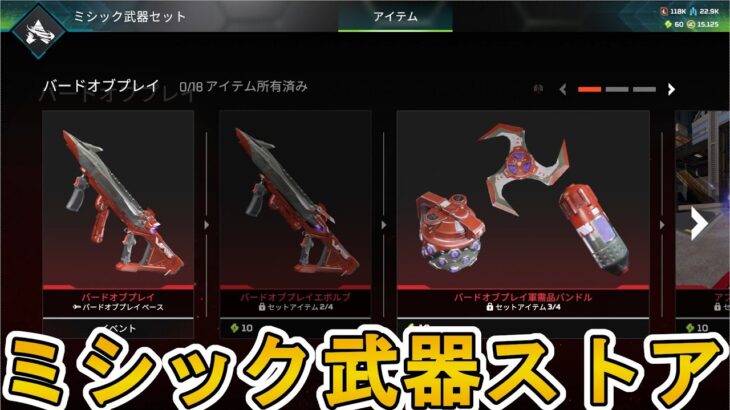 ミシック武器ストア登場！新たなカスタマイズ要素追加を見逃すな！！【スーパーレジェンド】【プレステージスキン】【コレクションイベント】【リーク】【APEX LEGENDS/エーペックスレジェンズ】