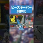 ピースキーパー弱体化したぞ！【APEX LEGENDS】 #apex #apexlegends #エーペックスレジェンズ