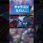 キャラコンすごい【APEX LEGENDS】 #apex #apexlegends #エーペックス