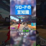 リロードの豆知識を紹介【APEX LEGENDS】 #apex #apexlegends #エーペックスレジェンズ