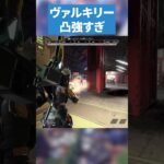ヴァルキリー強すぎるだろｗ【APEX LEGENDS】 #apex #apexlegends #エーペックスレジェンズ
