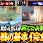 【初心者必見】この動画を見れば建物戦の基本はバッチリ！戦闘勝率を上げる撃ち合い方や立ち回りを全部解説【APEX LEGENDS】#Apex