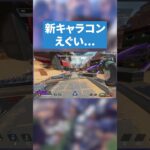 新キャラコンめっちゃ便利！ 【APEX LEGENDS】#apex #apexlegends #エーペックス