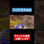 このハイドえぐすぎない…?【APEX LEGENDS】#apex #apexlegends #エーペックス