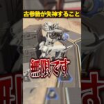 古参勢に教えたら失神すること３選【APEX LEGENDS】#shorts