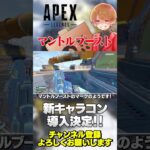 新キャラコンマントルブースト登場！使い勝手良さそう！【 APEX のったん エペ解説 】#apex #apexlegends #のったん #エペ #エペ解説