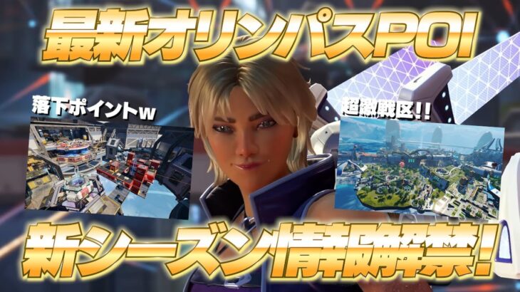 情報解禁！新オリンパス！マジで激戦区増えてて神マップ待った無し！あとヴァルキリー超かわいい！【 APEX のったん エペ解説 】#apex #apexlegends #のったん #エペ #エペ解説