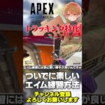 外部ソフト無しでできます！やってて楽しいエイム練習！【 APEX のったん エペ解説 】#apex #apexlegends #のったん #エペ解説 #エペ