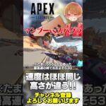 マンブーとスパグラにどんな違いがあるのか？速度？高さ？【 APEX のったん エペ解説 】#apex #apexlegends #のったん #エペ #エペ解説