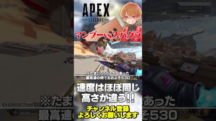 マンブーとスパグラにどんな違いがあるのか？速度？高さ？【 APEX のったん エペ解説 】#apex #apexlegends #のったん #エペ #エペ解説