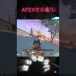 APEXキル集② #apex #apexlegends #エーペックス #キル集