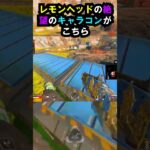 【APEX】相手もあきらめる!?レモンヘッド絶望のキャラコンがこちら!! #apex #apexlegends #ゲーム #shorts #faide #faideapex