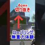 【APEX】ローバリング無重力体験 #shorts #apex
