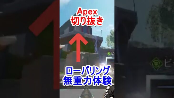 【APEX】ローバリング無重力体験 #shorts #apex