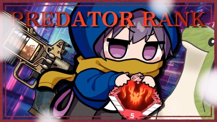 【APEX】プレデターランク 最終日だ！！w/うみちゃん,zkYuTa[SOTEN]