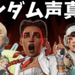 喉が崩壊するランダムAPEX声真似でバトルした結果…後編　声真似バトル対戦相手「こったろ」【APEX】