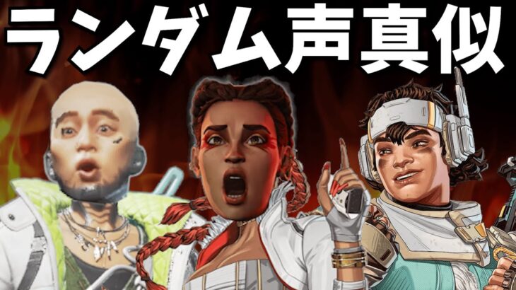 喉が崩壊するランダムAPEX声真似でバトルした結果…後編　声真似バトル対戦相手「こったろ」【APEX】