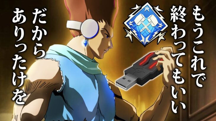 【APEX】もう、これで終わりたい……（切実）【全キャラダブハン企画#98】