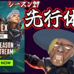 APEXシーズン２７の先行体験ﾝﾝﾝﾝﾝｯ!!!!シアに活躍の隙は…【APEX】