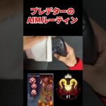 【APEX】プレデター日本1位のエイム上達ルーティン #shorts