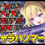 【APEX】全キャラハンマー/今日は短め！10キャラ目頑張る！ ※概要欄チェック！
