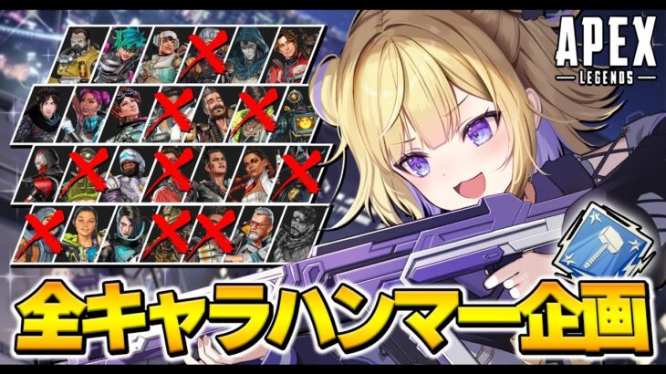 【APEX】全キャラハンマー/今日は短め！10キャラ目頑張る！ ※概要欄チェック！