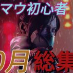 【APEX】キーマウ初心者！10月キル集総集編！