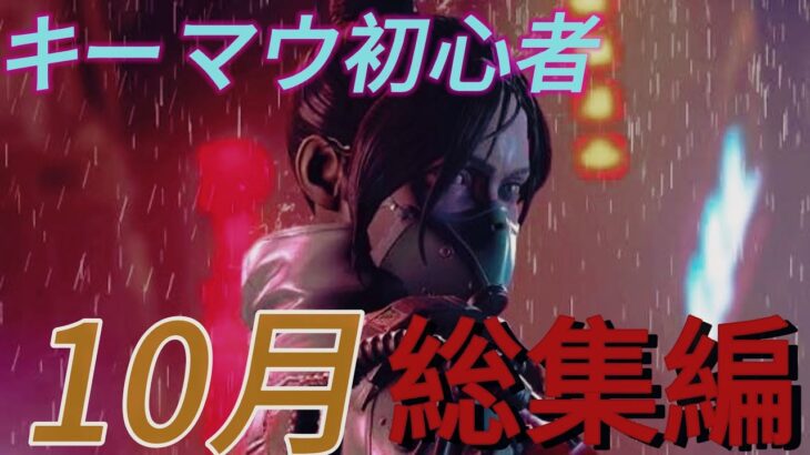 【APEX】キーマウ初心者！10月キル集総集編！