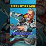 APEX2.0で消されそうな武器３選