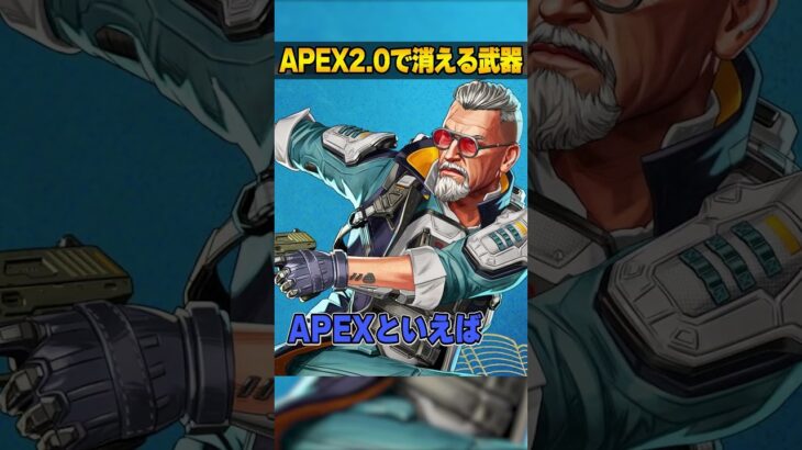 APEX2.0で消されそうな武器３選