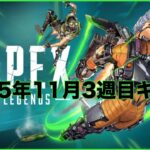 【APEX】2025年11月3週目キル集
