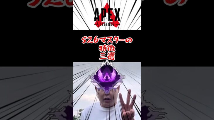 【APEX】シーズン26マスターの特徴３選　#shorts #shortvideo #apex #apexlegends #ランク #エーペックス #おっぽい　#おっぽいぽ～い