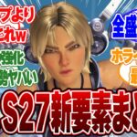 【APEX】エーペックス新シーズン27「アンプド」新要素まとめ、強化内容がぶっ飛んでると話題ｗｗｗ