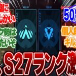 【APEX】新シーズン27のランクが激変！？「アンプド」キルムーヴ祭りと話題にｗｗｗ