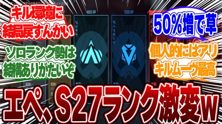 【APEX】新シーズン27のランクが激変！？「アンプド」キルムーヴ祭りと話題にｗｗｗ