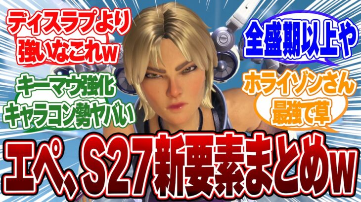 【APEX】エーペックス新シーズン27「アンプド」新要素まとめ、強化内容がぶっ飛んでると話題ｗｗｗ