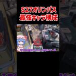 【APEX】シーズン27オリンパス最強キャラ構成が強すぎた #shorts #apexlegends #apex  #ゆっくり実況