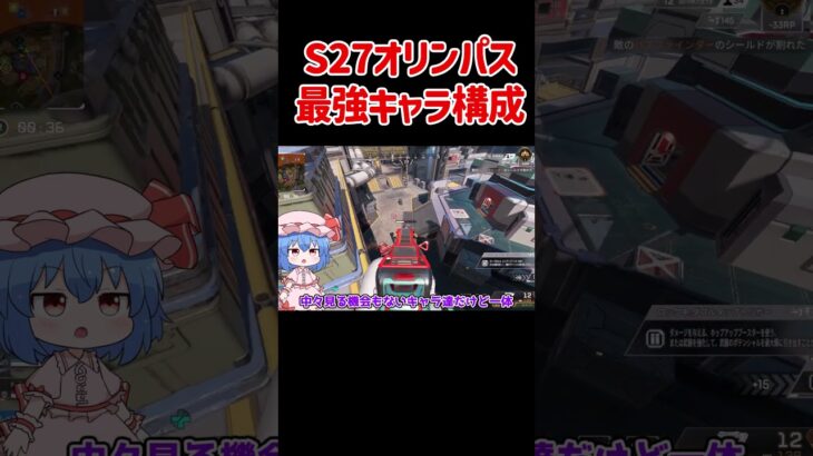【APEX】シーズン27オリンパス最強キャラ構成が強すぎた #shorts #apexlegends #apex  #ゆっくり実況