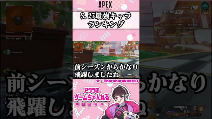 【APEX】シーズン27はこれ使え！最強キャラランキングを1分で簡単解説【ランク・ホライゾン・ヴァルキリー・レヴナント・使い方・立ち回り】 #エーペックスレジェンズ #apex #エペ解説