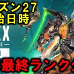 【APEX】シーズン27いつから＆シーズン26最終ランク分布 足音アプデ楽しみ【エーペックス】