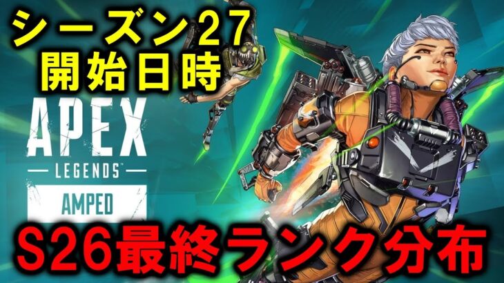 【APEX】シーズン27いつから＆シーズン26最終ランク分布 足音アプデ楽しみ【エーペックス】