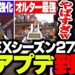 APEXシーズン27で神アプデ到来！ヴァルキー超強化＆ぶっ壊れ最強武器の登場に大興奮のボドカ【APEX】