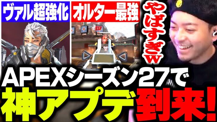 APEXシーズン27で神アプデ到来！ヴァルキー超強化＆ぶっ壊れ最強武器の登場に大興奮のボドカ【APEX】