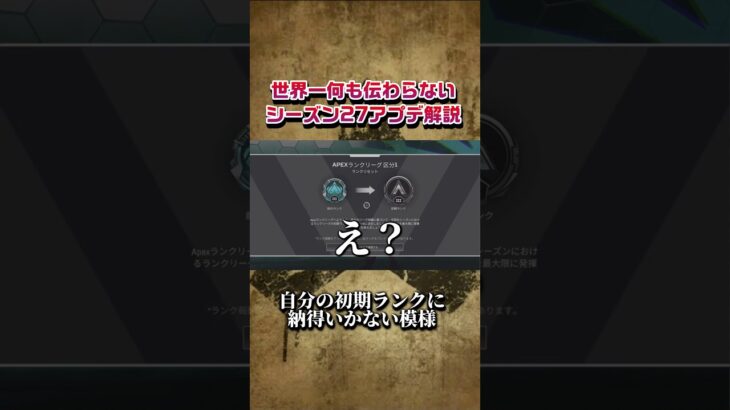 【APEX】世界一何も伝わらないシーズン27アプデ解説。#apex #shorts #season27
