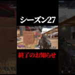 【速報】APEX、シーズン27終了のお知らせ#shorts