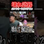【APEX】環境破壊武器！？シーズン27で強化されたオルタネーターとバリスティックの組み合わせが初動最強すぎるｗｗｗ【ネタ動画】｜#shorts
