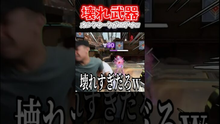 【APEX】環境破壊武器！？シーズン27で強化されたオルタネーターとバリスティックの組み合わせが初動最強すぎるｗｗｗ【ネタ動画】｜#shorts