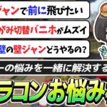 雑談から始まる“キャラコン講座”リスナーの悩みを一緒に解決！【APEX/4rufa/REJECT】